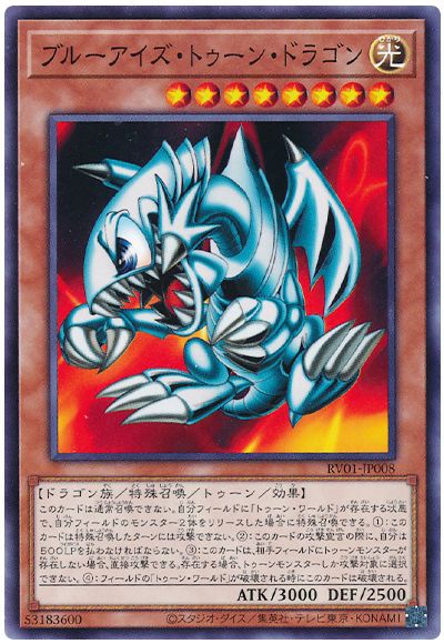 遊戯王 ブルーアイズ・トゥーン・ドラゴン[RV01][RV01-JP008][ノーマル]
