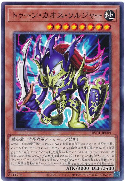 遊戯王 トゥーン・カオス・ソルジャー[RV01][RV01-JP009][ノーマル]