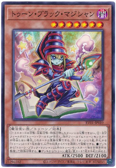 遊戯王 トゥーン・ブラック・マジシャン[RV01][RV01-JP010][ノーマル]