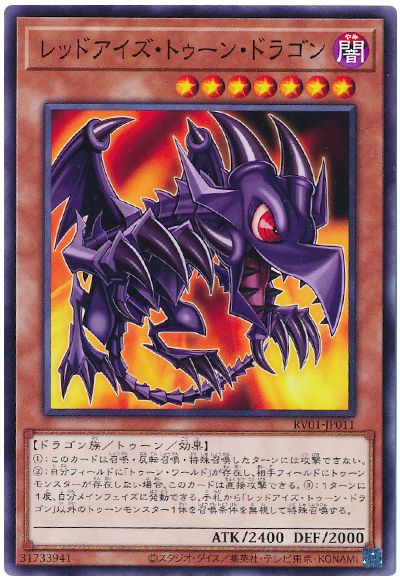 遊戯王 レッドアイズ・トゥーン・ドラゴン[RV01][RV01-JP011][ノーマル]