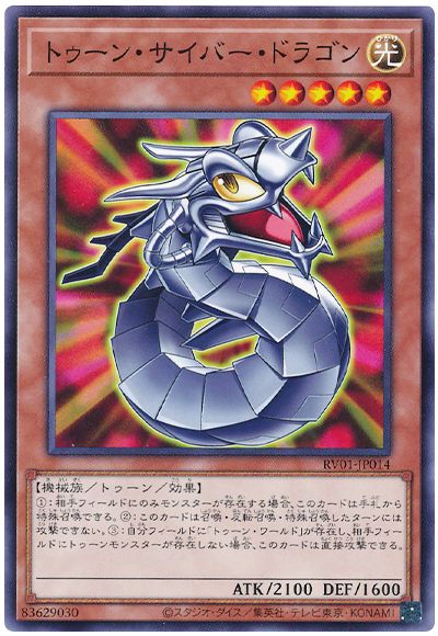 遊戯王 トゥーン・サイバー・ドラゴン[RV01][RV01-JP014][ノーマル]