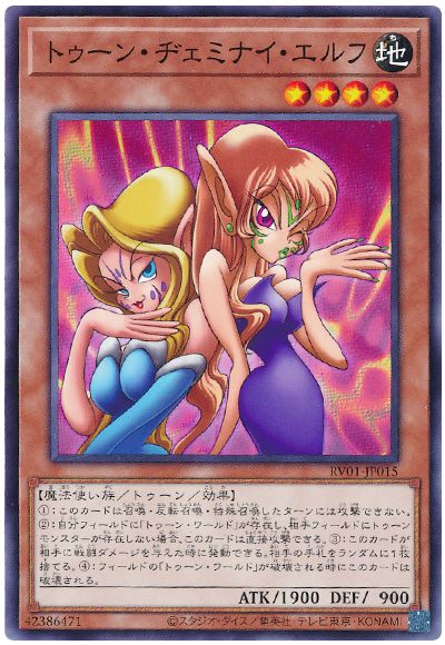 遊戯王 トゥーン・ヂェミナイ・エルフ[RV01][RV01-JP015][ノーマル]