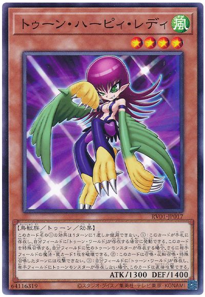 遊戯王 トゥーン・ハーピィ・レディ[RV01][RV01-JP017][ノーマル]