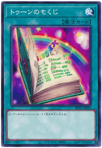 遊戯王 トゥーンのもくじ[RV01][RV01-JP019][ノーマル]