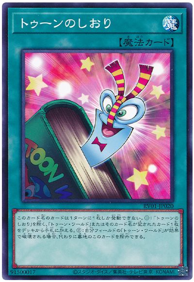 遊戯王 トゥーンのしおり[RV01][RV01-JP020][ノーマル]