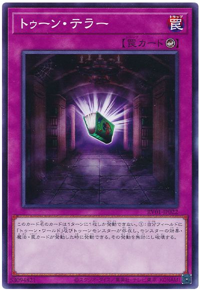 遊戯王 トゥーン・テラー[RV01][RV01-JP022][ノーマル]