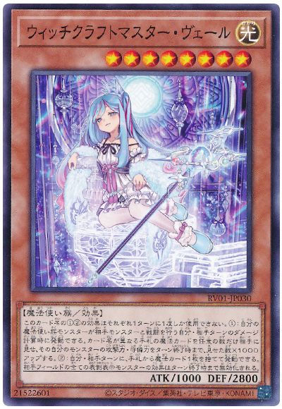 遊戯王 ウィッチクラフトマスター・ヴェール[RV01][RV01-JP030][ノーマル]