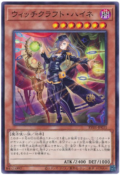 遊戯王 ウィッチクラフト・ハイネ[RV01][RV01-JP031][ノーマル]