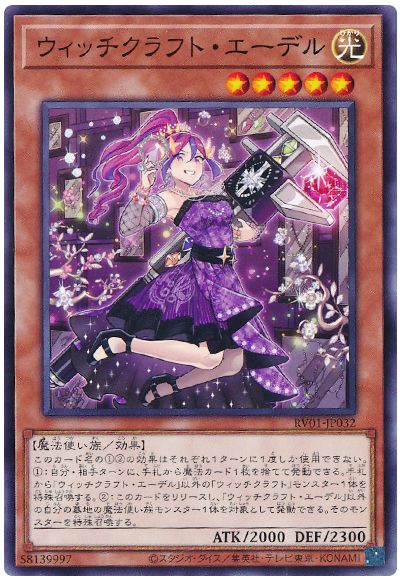 遊戯王 ウィッチクラフト・エーデル[RV01][RV01-JP032][ノーマル]