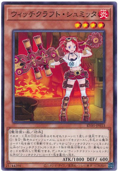 遊戯王 ウィッチクラフト・シュミッタ[RV01][RV01-JP033][ノーマル]