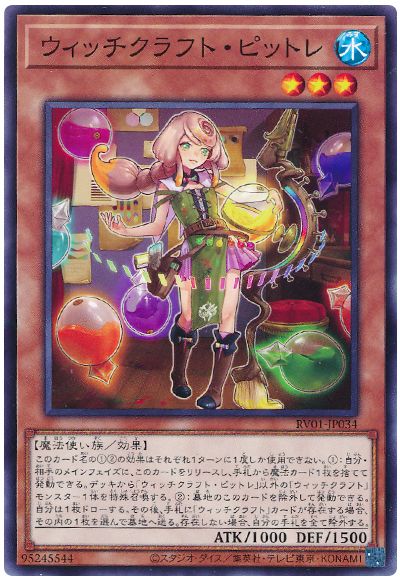 遊戯王 ウィッチクラフト・ピットレ[RV01][RV01-JP034][ノーマル]