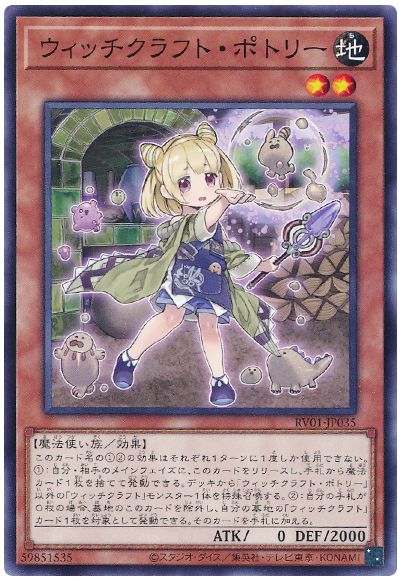 遊戯王 ウィッチクラフト・ポトリー[RV01][RV01-JP035][ノーマル]