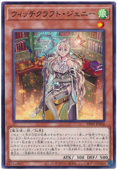 遊戯王 ウィッチクラフト・ジェニー[RV01][RV01-JP036][ノーマル]