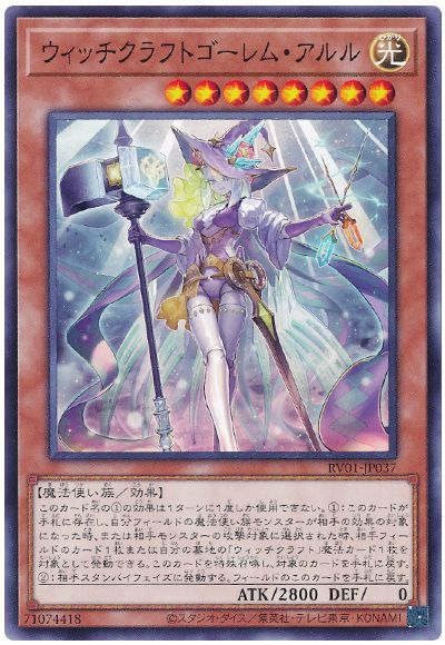 遊戯王 ウィッチクラフトゴーレム・アルル[RV01][RV01-JP037][ノーマル]