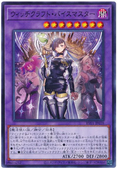 遊戯王 ウィッチクラフト・バイスマスター[RV01][RV01-JP038][ノーマル]