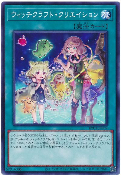 遊戯王 ウィッチクラフト・クリエイション[RV01][RV01-JP039][ノーマル]