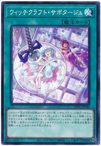 遊戯王 ウィッチクラフト・サボタージュ[RV01][RV01-JP040][ノーマル]
