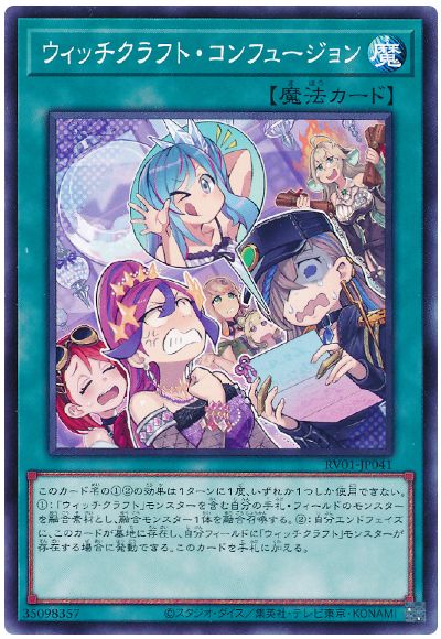 遊戯王 ウィッチクラフト・コンフュージョン[RV01][RV01-JP041][ノーマル]