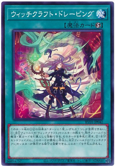 遊戯王 ウィッチクラフト・ドレーピング[RV01][RV01-JP042][ノーマル]