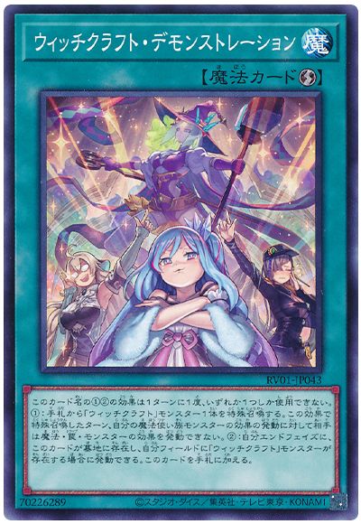遊戯王 ウィッチクラフト・デモンストレーション[RV01][RV01-JP043][ノーマル]