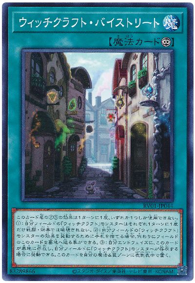 遊戯王 ウィッチクラフト・バイストリート[RV01][RV01-JP044][ノーマル]