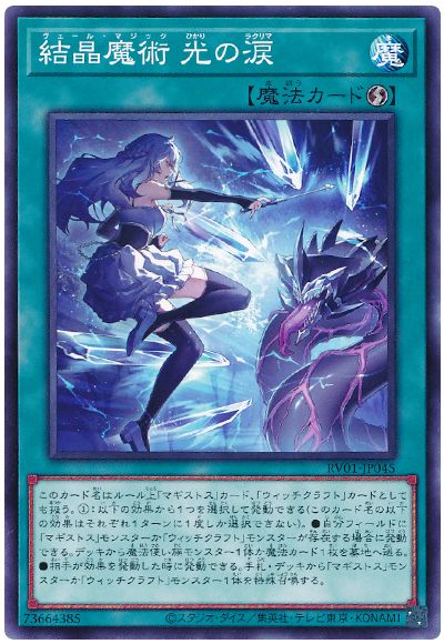 遊戯王 結晶魔術 光の涙[RV01][RV01-JP045][ノーマル]