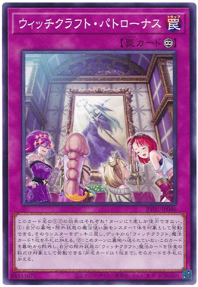 遊戯王 ウィッチクラフト・パトローナス[RV01][RV01-JP046][ノーマル]