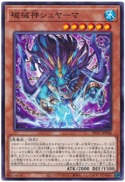遊戯王 破械神シュヤーマ[RV01][RV01-JP058][ノーマル]