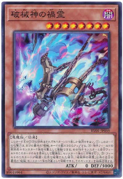 遊戯王 破械神の禍霊[RV01][RV01-JP059][ノーマル]