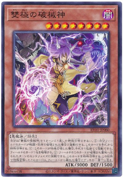 遊戯王 雙極の破械神[RV01][RV01-JP060][ノーマル]
