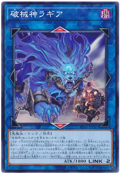 遊戯王 破械神ラギア[RV01][RV01-JP061][ノーマル]