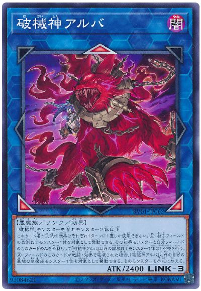 遊戯王 破械神アルバ[RV01][RV01-JP062][ノーマル]
