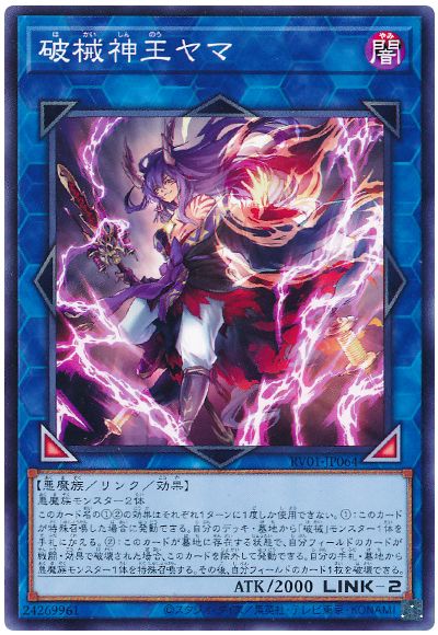 遊戯王 破械神王ヤマ[RV01][RV01-JP064][ノーマル]