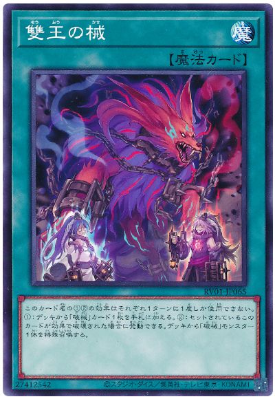 遊戯王 雙王の械[RV01][RV01-JP065][ノーマル]