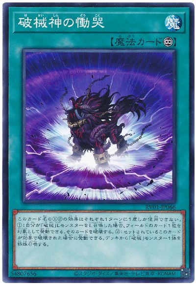 遊戯王 破械神の慟哭[RV01][RV01-JP066][ノーマル]