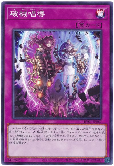 遊戯王 破械唱導[RV01][RV01-JP067][ノーマル]
