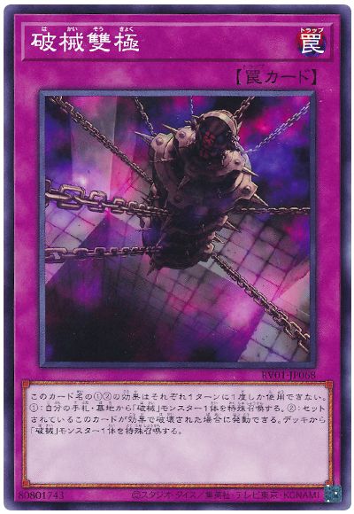 遊戯王 破械雙極[RV01][RV01-JP068][ノーマル]