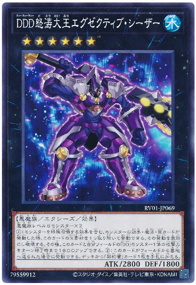 遊戯王 DDD怒涛大王エグゼクティブ・シーザー[RV01][RV01-JP069][ノーマル]