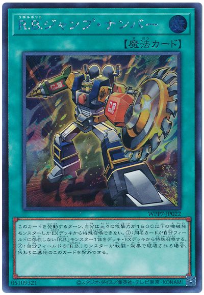 R.B.ジャンプ・ナンバー