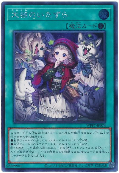 大狼のいたずら