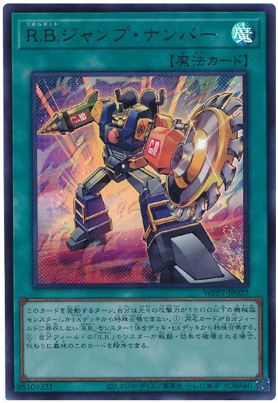 R.B.ジャンプ・ナンバー
