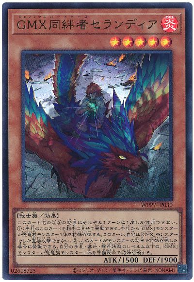 GMX同絆者セランディア