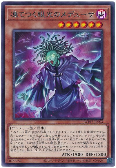 凍てつく眼光のメデューサ