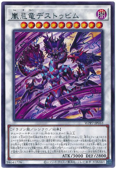嵐忌竜デストゥビム