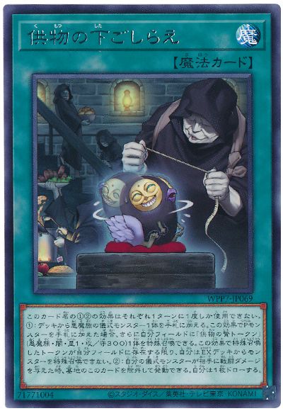 供物の下ごしらえ