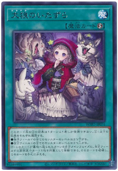 大狼のいたずら