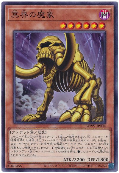 冥界の魔象
