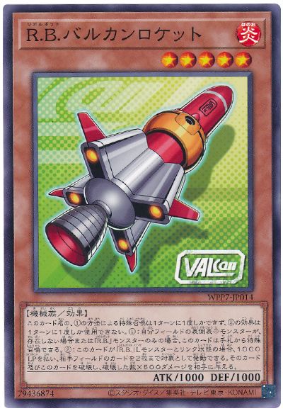 R.B.バルカンロケット