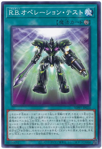 R.B.オペレーション・テスト