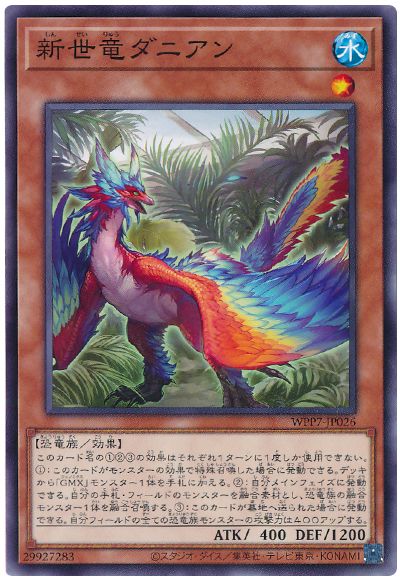 新世竜ダニアン
